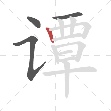 谭的笔顺第4画:竖 谭的笔顺第4画:竖