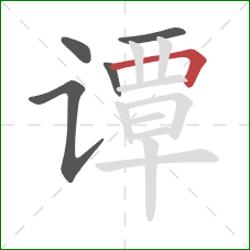 谭的笔顺第5画:横折 谭的笔顺第5画:横折