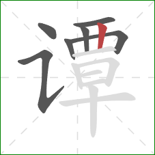 谭的笔顺第7画:竖 谭的笔顺第7画:竖