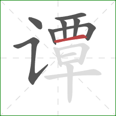 谭的笔顺第8画:横 谭的笔顺第8画:横