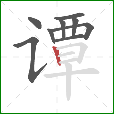 谭的笔顺第9画:竖 谭的笔顺第9画:竖