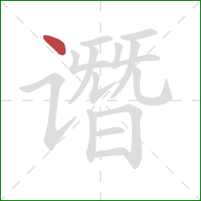 谮的笔顺第1画:点 谮的笔顺第1画:点