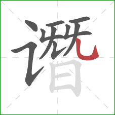 谮的笔顺第10画:竖弯钩 谮的笔顺第10画:竖弯钩