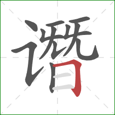 谮的笔顺第12画:横折 谮的笔顺第12画:横折