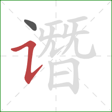 谮的笔顺第2画:横折提 谮的笔顺第2画:横折提