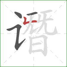 谮的笔顺第4画:撇折 谮的笔顺第4画:撇折