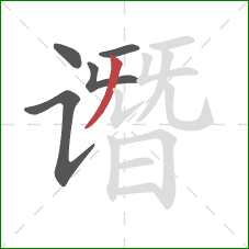 谮的笔顺第5画:撇 谮的笔顺第5画:撇