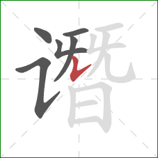 谮的笔顺第6画:竖提 谮的笔顺第6画:竖提