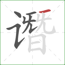 谮的笔顺第7画:横 谮的笔顺第7画:横