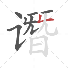 谮的笔顺第8画:撇折 谮的笔顺第8画:撇折