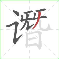 谮的笔顺第9画:撇 谮的笔顺第9画:撇