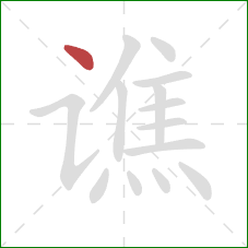 谯的笔顺第1画:点 谯的笔顺第1画:点