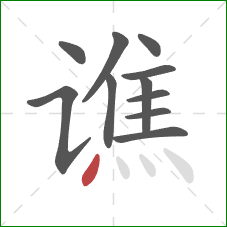 谯的笔顺第11画:点 谯的笔顺第11画:点