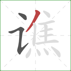 谯的笔顺第3画:撇 谯的笔顺第3画:撇