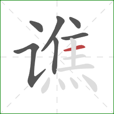 谯的笔顺第7画:横 谯的笔顺第7画:横