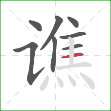 谯的笔顺第8画:横 谯的笔顺第8画:横