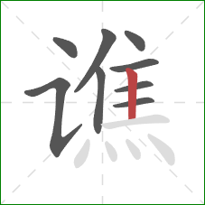 谯的笔顺第9画:竖 谯的笔顺第9画:竖