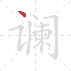 谰的笔顺第1画：点