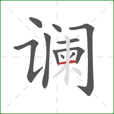 谰的笔顺第11画：横