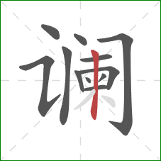 谰的笔顺第12画：竖