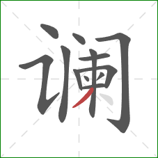 谰的笔顺第13画：撇