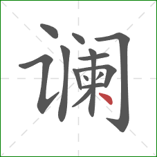 谰的笔顺第14画：点