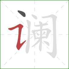 谰的笔顺第2画：横折提