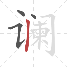 谰的笔顺第4画：竖