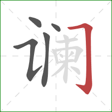 谰的笔顺第5画：横折钩