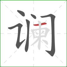 谰的笔顺第6画：横