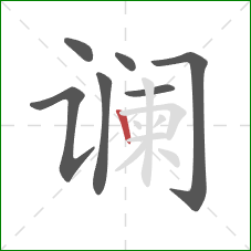 谰的笔顺第7画：竖