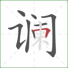 谰的笔顺第8画：横折