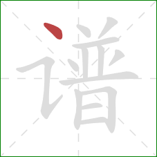 谱的笔顺第1画：点