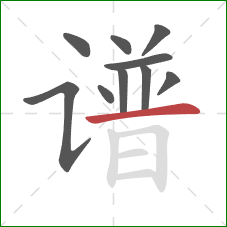 谱的笔顺第10画：横