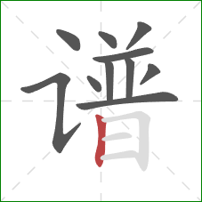 谱的笔顺第11画：竖