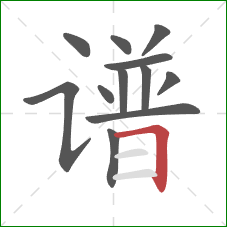 谱的笔顺第12画：横折