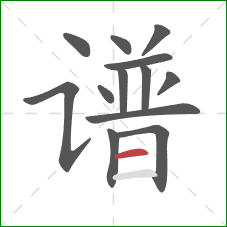 谱的笔顺第13画：横