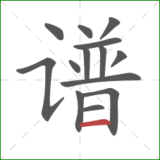 谱的笔顺第14画：横