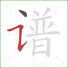 谱的笔顺第2画：横折提