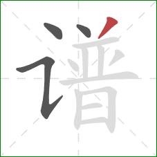 谱的笔顺第4画：撇