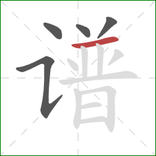 谱的笔顺第5画：横