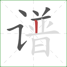 谱的笔顺第6画：竖