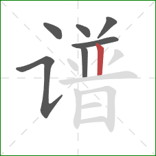 谱的笔顺第7画：竖