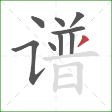 谱的笔顺第9画：撇