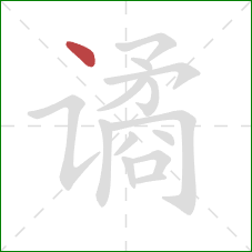 谲的笔顺第1画:点 谲的笔顺第1画:点