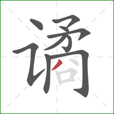 谲的笔顺第10画:撇 谲的笔顺第10画:撇