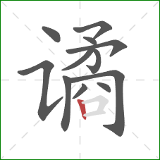 谲的笔顺第12画:竖 谲的笔顺第12画:竖