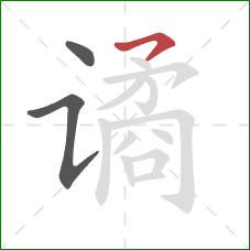 谲的笔顺第3画:横撇 谲的笔顺第3画:横撇