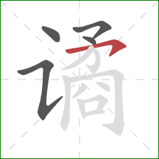 谲的笔顺第5画:横钩 谲的笔顺第5画:横钩