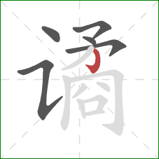 谲的笔顺第6画:竖钩 谲的笔顺第6画:竖钩